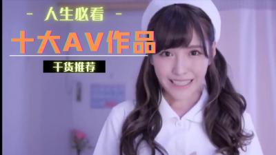 十大AV作品你看了几部封面