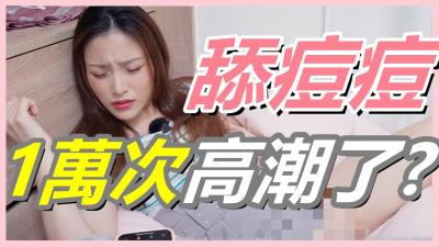 挑战女生「舔逗逗1万次」会不会高潮!【还在找G点吗？现在U点才是王道！】封面