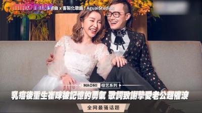 乳癌后重生崔咪被记忆的勇气 歌词致谢挚爱老公超催泪封面