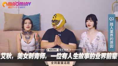 艾秋，美女刺青师，一位有人生故事的业界前辈封面