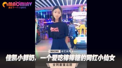 佳凯小鲜奶，一个爱吃棒棒糖的网红小仙女封面