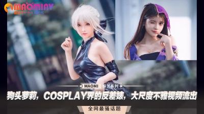 狗头萝莉，COSPLAY界的反差婊，大尺度不雅视频流出封面