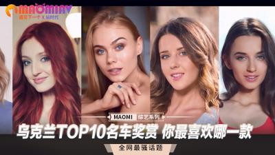 乌克兰TOP10名车奖赏 你最喜欢哪一款封面