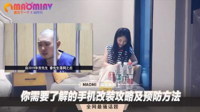 你需要了解的手机改装攻略及预防方法封面