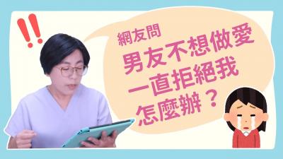 【深夜咨询室】男友不想做爱，一直拒绝我，怎么办？封面