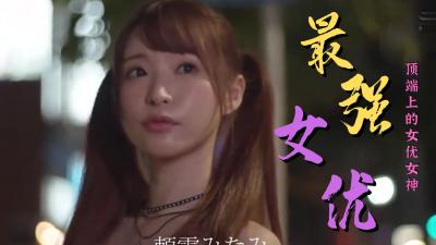 最强女优作品精选封面