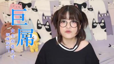 女生会在意鸡的大小吗？封面