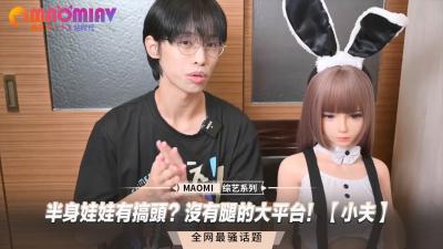 半身娃娃有搞头？没有腿的大平台！【小夫】封面