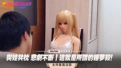 与娃共枕 悲剧不断｜这就是所谓的睡梦杀!封面