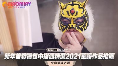 新年首发礼包中指通精选2021华语作品推荐封面