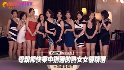 母亲节快乐中指通的熟女女优精选封面