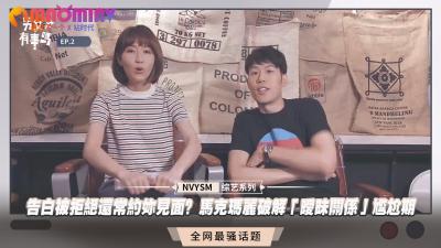 告白被拒绝还常约妳见面？马克玛丽破解「暧昧关係」尴尬期封面