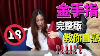 完整板 【金手指】挑战金手指~ 情趣用品 自慰棒封面