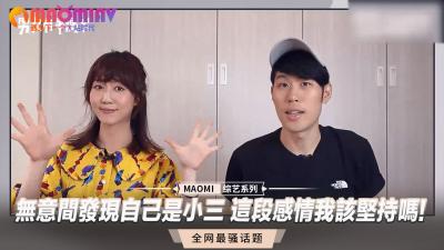 无意间发现自己是小三 这段感情我该坚持吗!封面