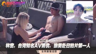 林宽，台湾知名AV男优，旅美赴日拍片第一人封面