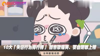 10大「失恋行为排行榜」 听悲歌痛哭、耍自闭都上榜封面