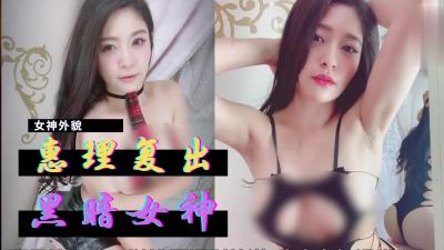 惠理復出暗黑界封面