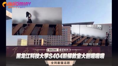 黑龙江科技大学S404阶梯教室大胆啪啪啪封面