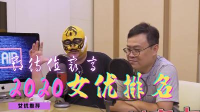 2020最值得关注的女优封面