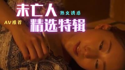 未亡人精选封面