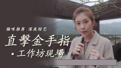 直击金手指工作坊教学现场封面