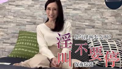 教你色气的说「不要停」封面