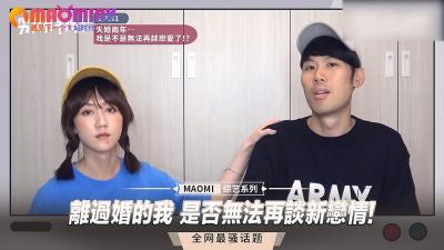离过婚的我 是否无法再谈新恋情!封面