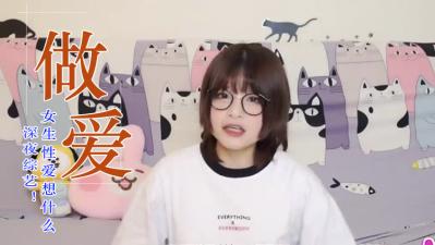 女生爱爱在想这些事？封面