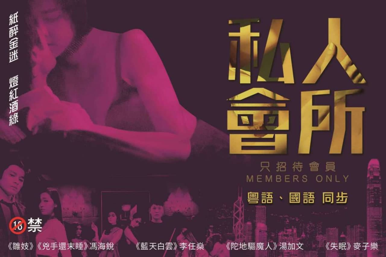 [港]私人会所1封面