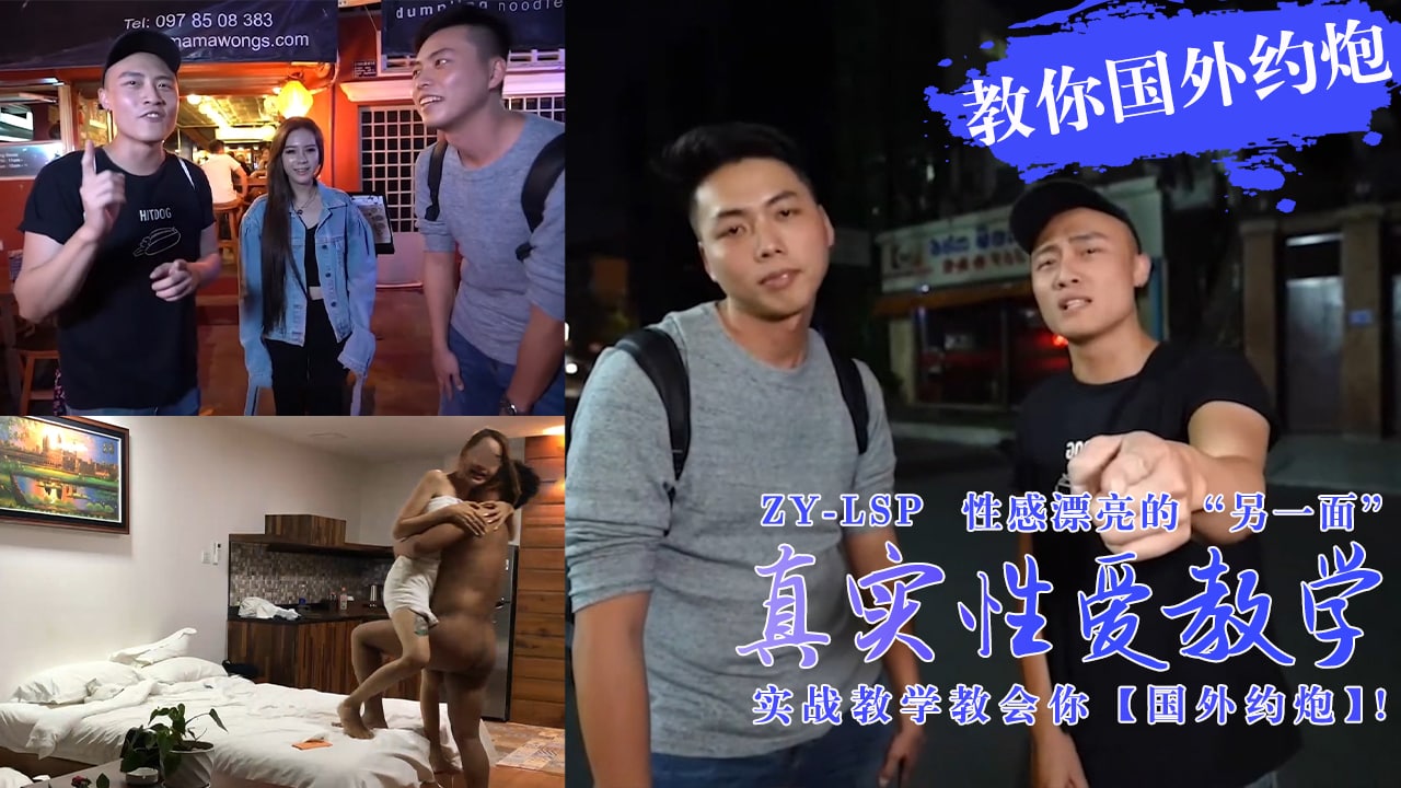【真实性爱教学】-实战教你如何在国外约炮妹子！1封面