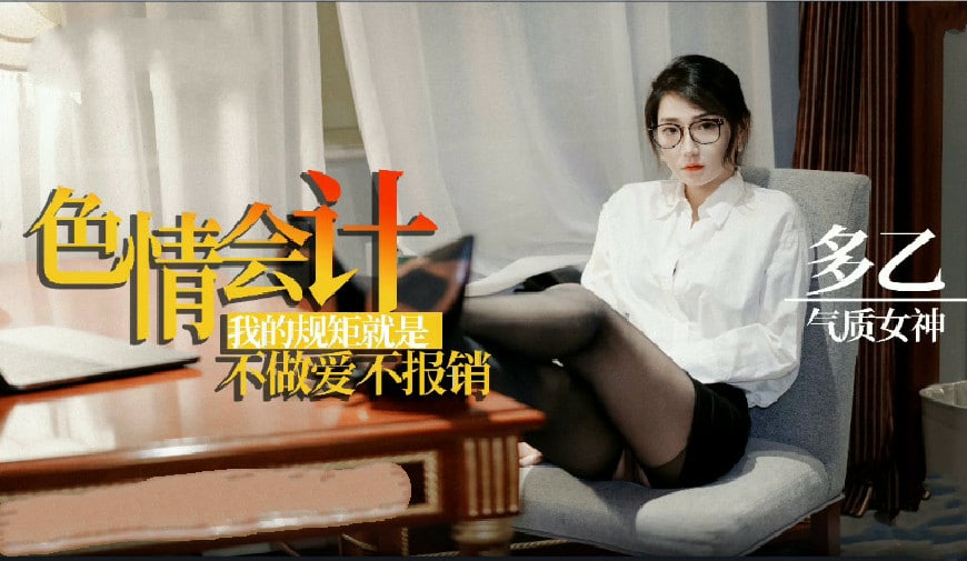 【多乙】淫荡会计之我的规矩就是不做爱不报销1封面
