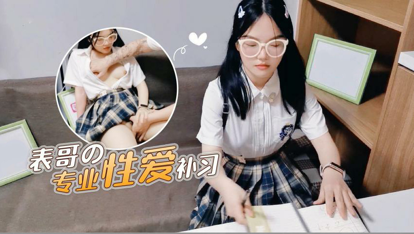 【表哥的专业性爱补习】妈妈让去学习没想到被表哥上了1封面