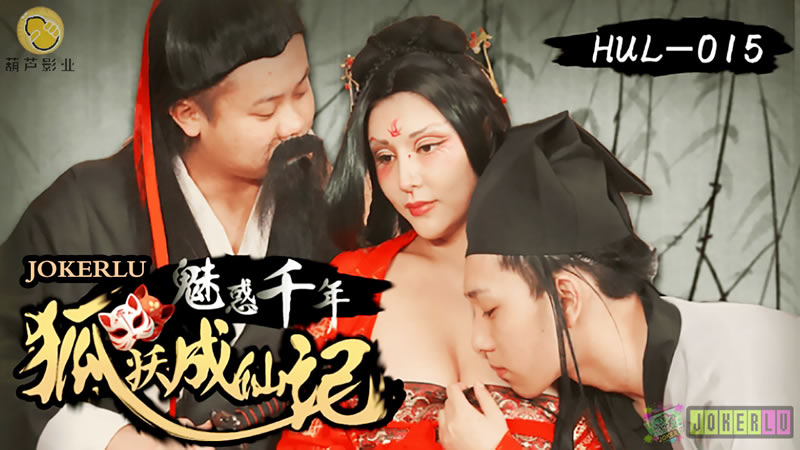 魅惑千年狐妖成仙记1封面