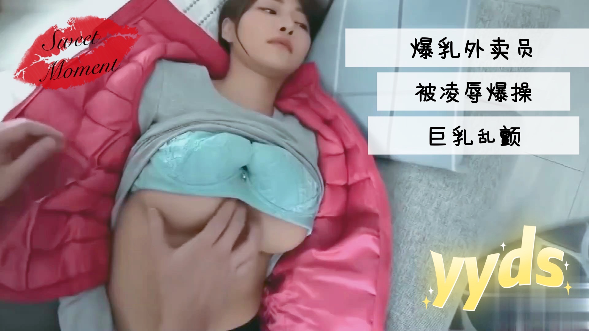 爆乳外卖员被凌辱爆操巨乳乱颤1封面