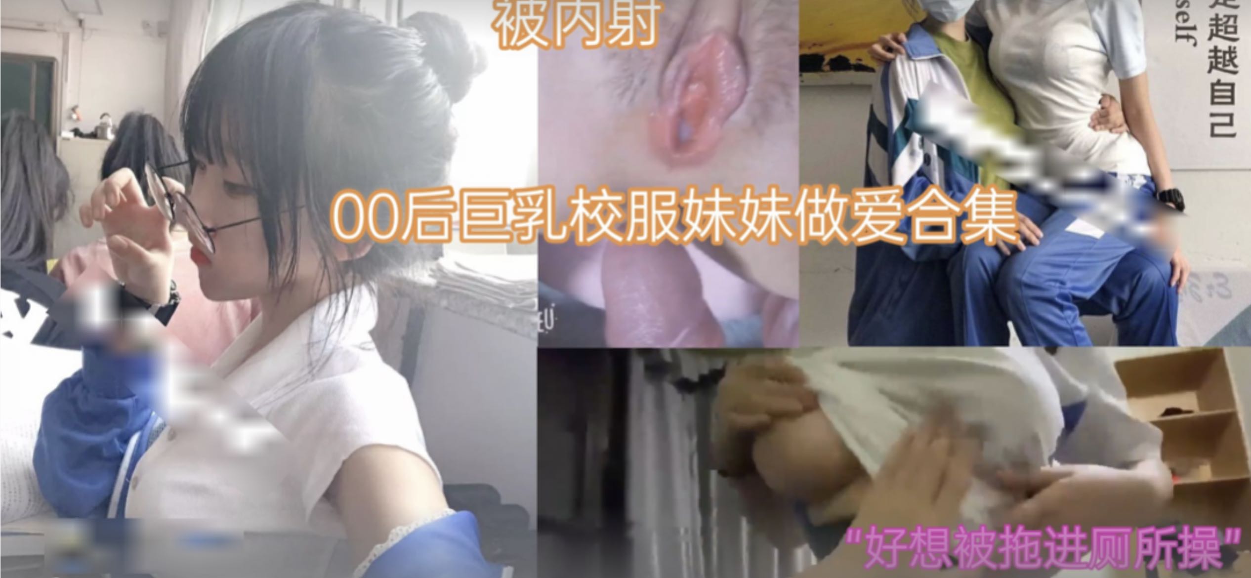 萝莉少女00后巨乳校服妹妹做爱合集1封面