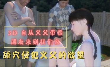 3D 自从义父带着朋友来到我们家封面