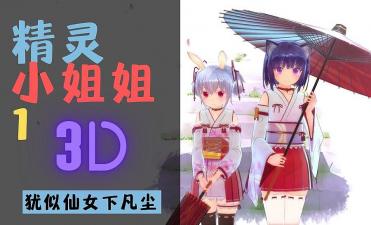 3D 精灵小姐姐1封面