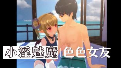 3D 我的好色主动女友-小淫魅魔封面