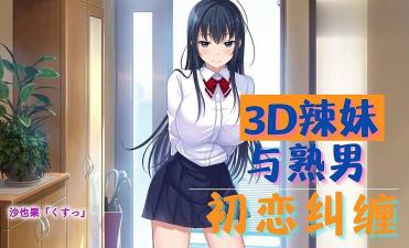 3D 辣妹与熟男-初恋纠缠封面