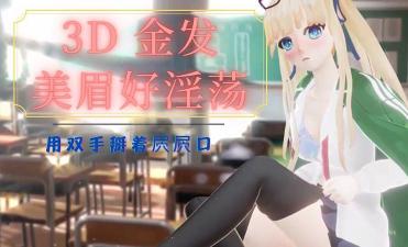 3D 金发美眉好淫荡封面
