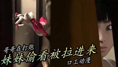 3D 哥哥在打炮 大奶小妹妹偷看被拉进来干一炮封面