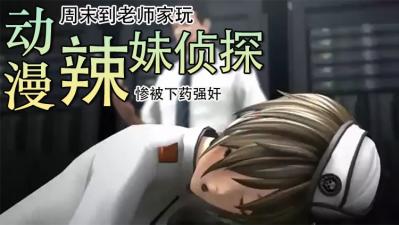 3D 辣妹侦探惨被下药强奸封面