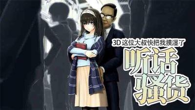 3D 这位大叔快把我摸湿了封面