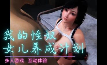 3D 在地下室养了性奴封面