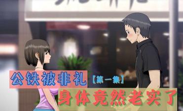 3D 公铁被非礼，身体竟然老实了 第一集封面