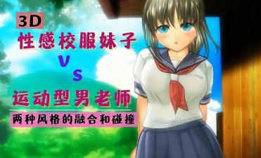 3D 性感校服妹子与运动型男老师封面