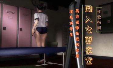 3D 老师在女学生更衣室内封面