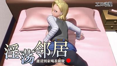 3D 隔壁淫荡的金发姐姐封面