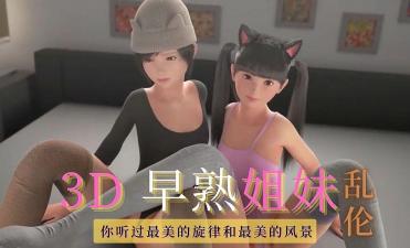 3D 早熟姐妹-乱伦封面