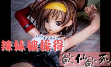 3D 辣妹被操得欲仙欲死封面